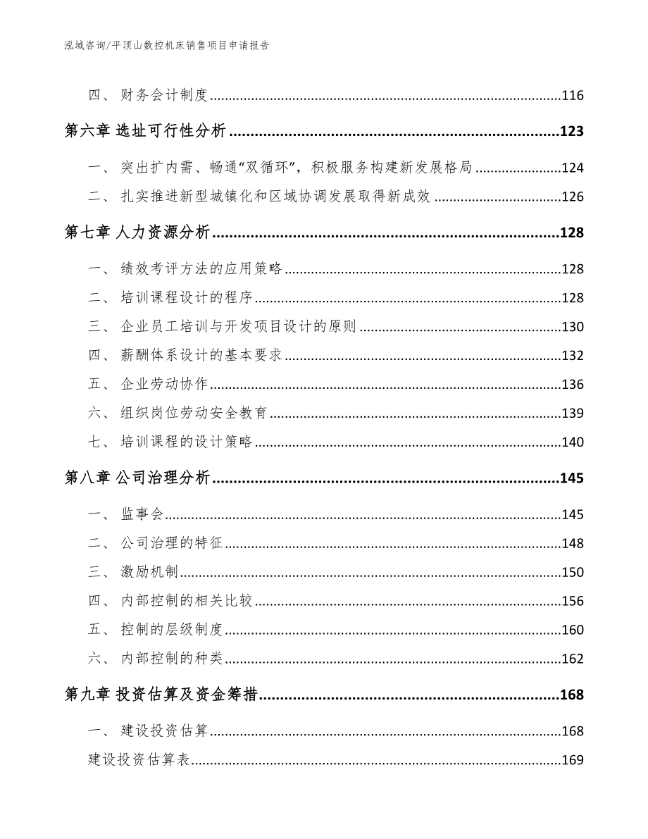 平顶山数控机床销售项目申请报告_第4页