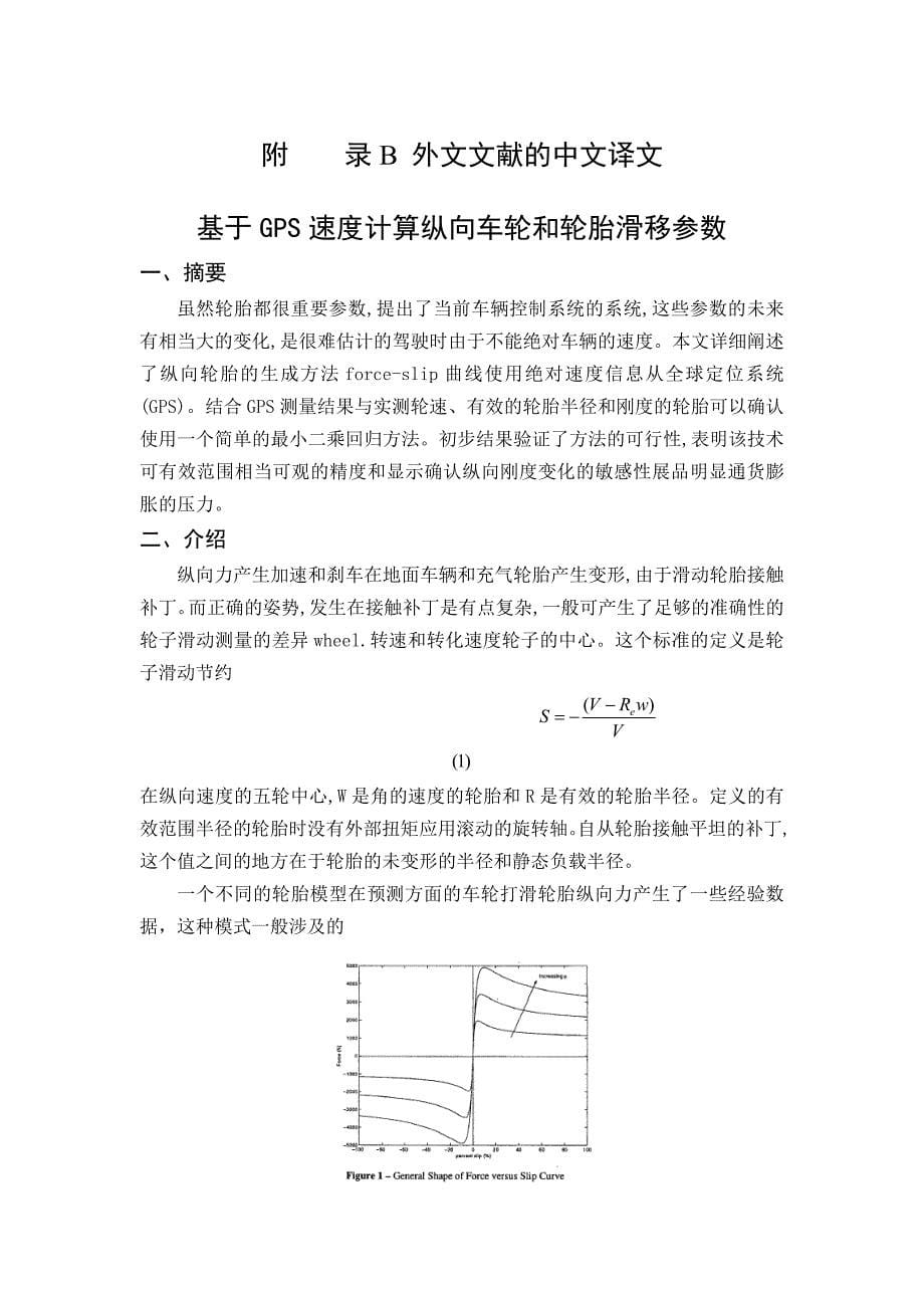 外文翻译--基于GPS速度计算纵向车轮和轮胎滑移参数_第5页