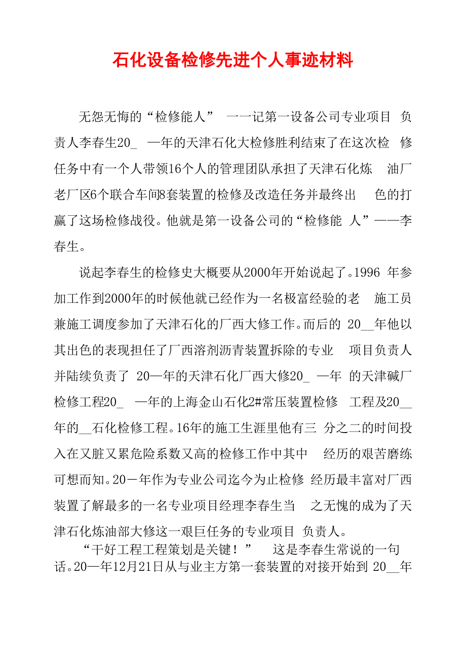 石化设备检修先进个人事迹材料_第1页