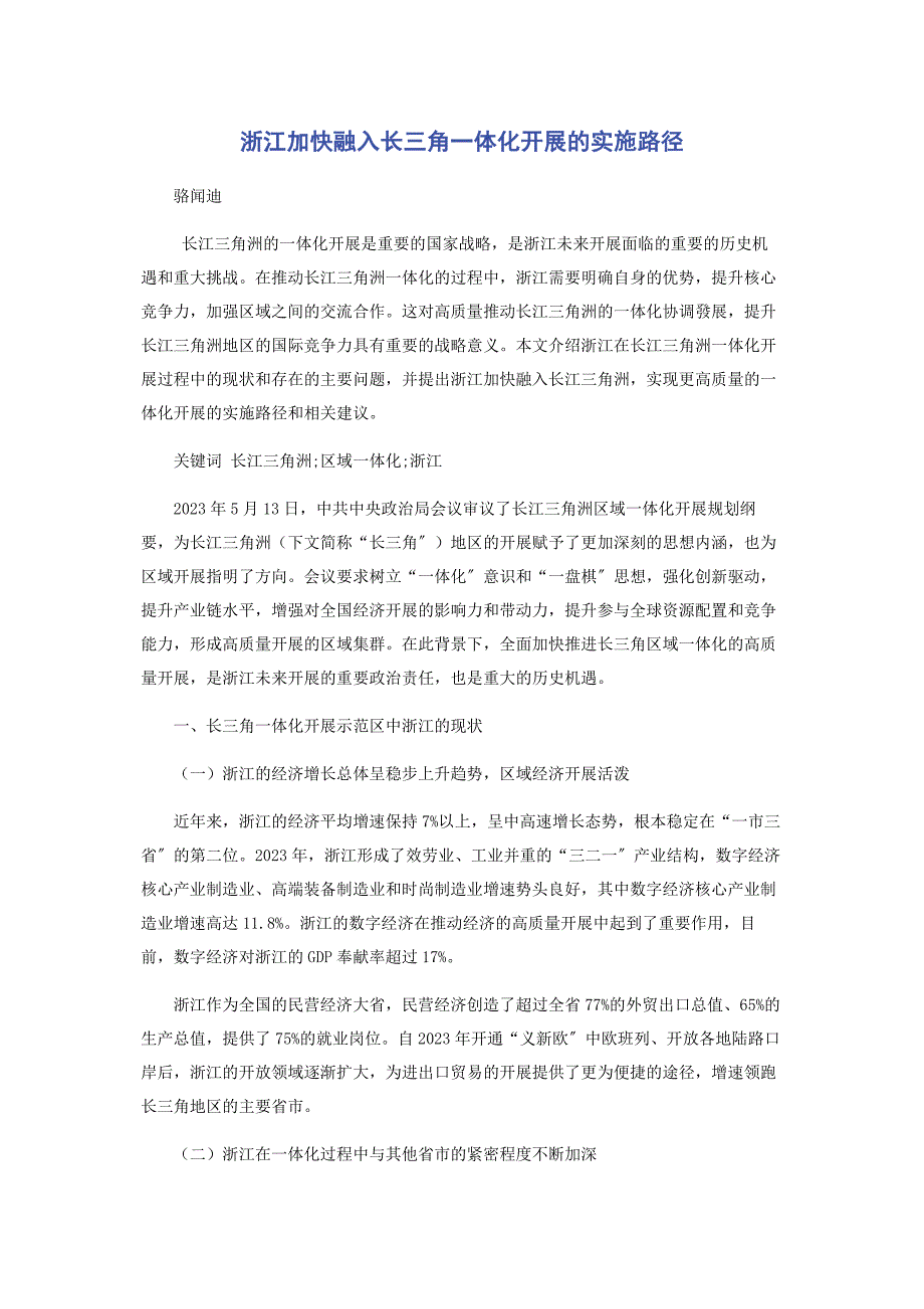 2023年浙江加快融入长三角一体化发展的实施路径.docx_第1页