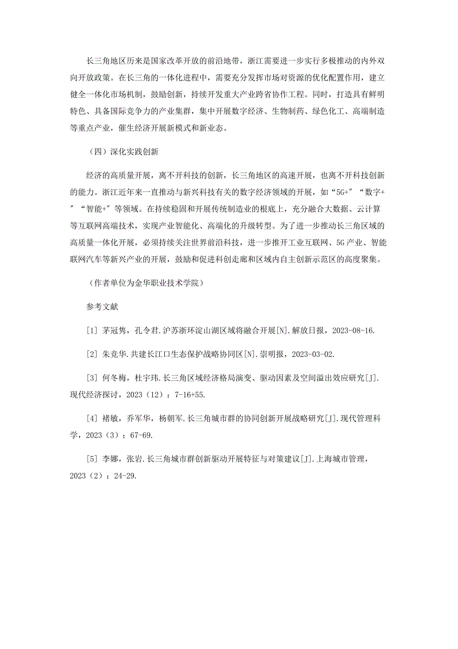 2023年浙江加快融入长三角一体化发展的实施路径.docx_第4页