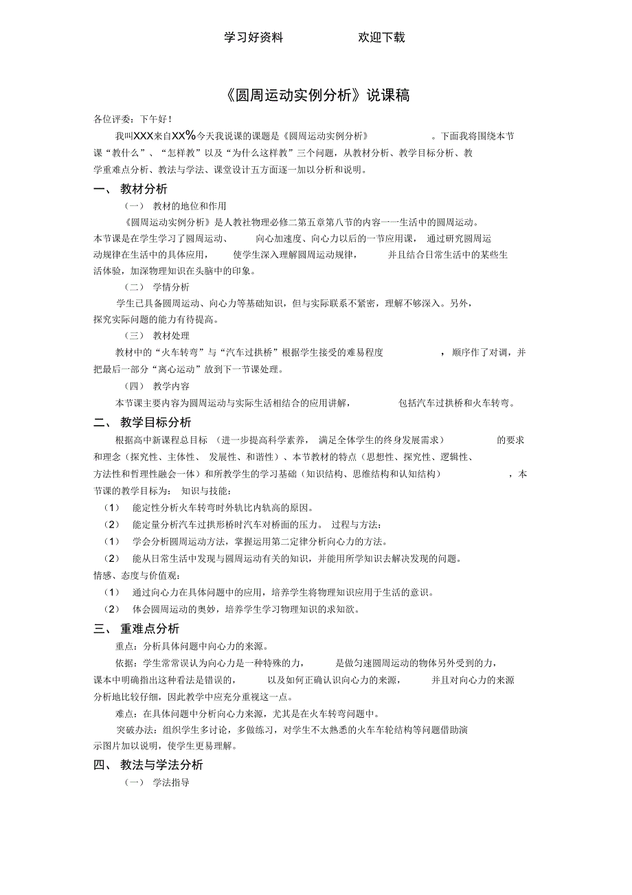 圆周运动实例分析说课稿_第1页