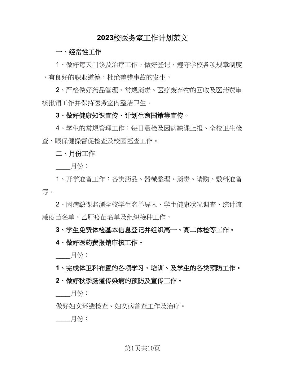 2023校医务室工作计划范文（4篇）.doc_第1页