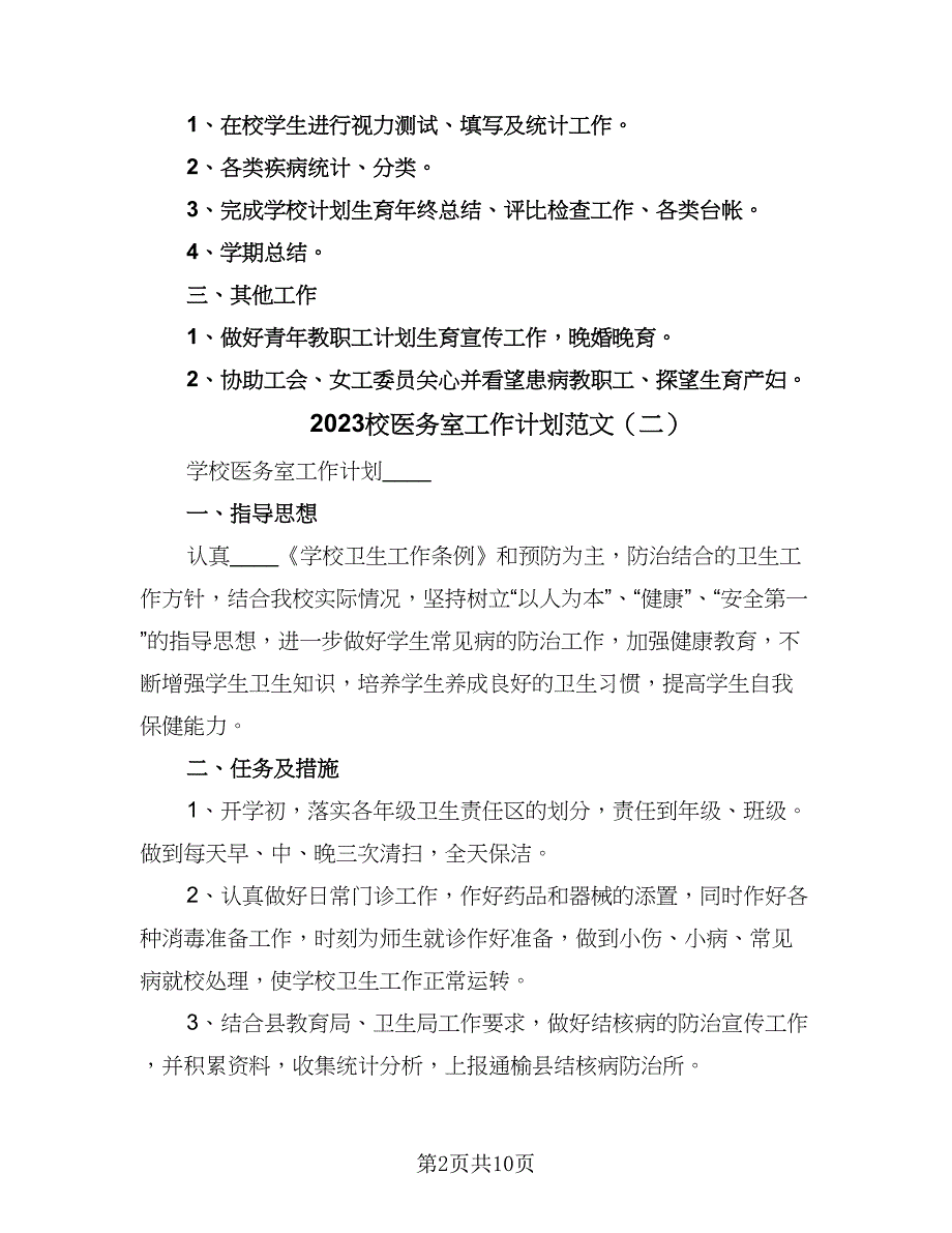 2023校医务室工作计划范文（4篇）.doc_第2页