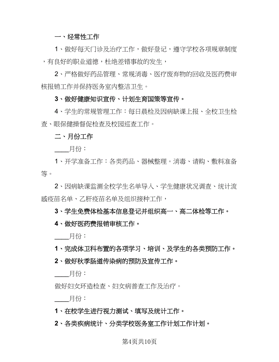 2023校医务室工作计划范文（4篇）.doc_第4页