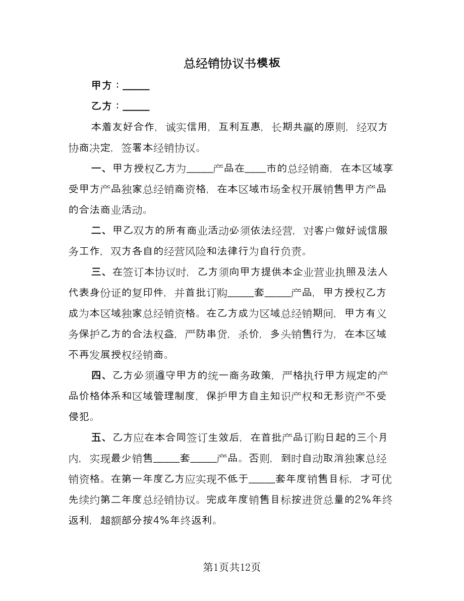 总经销协议书模板（四篇）.doc_第1页