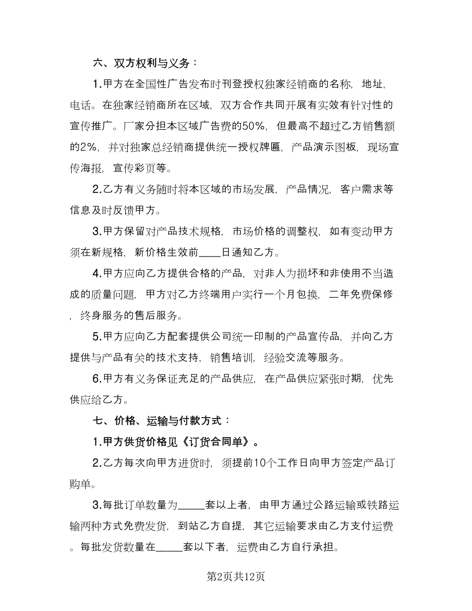 总经销协议书模板（四篇）.doc_第2页