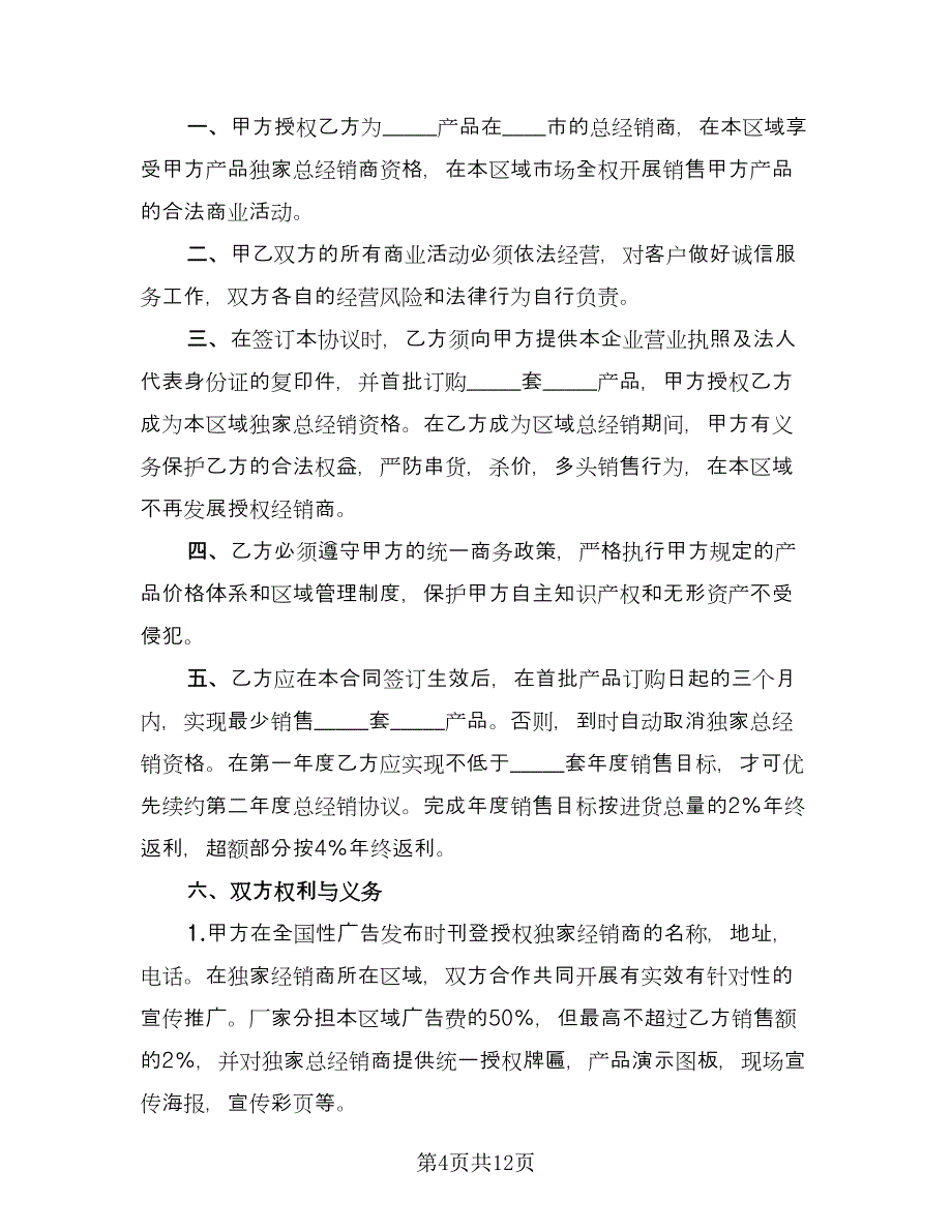 总经销协议书模板（四篇）.doc_第4页