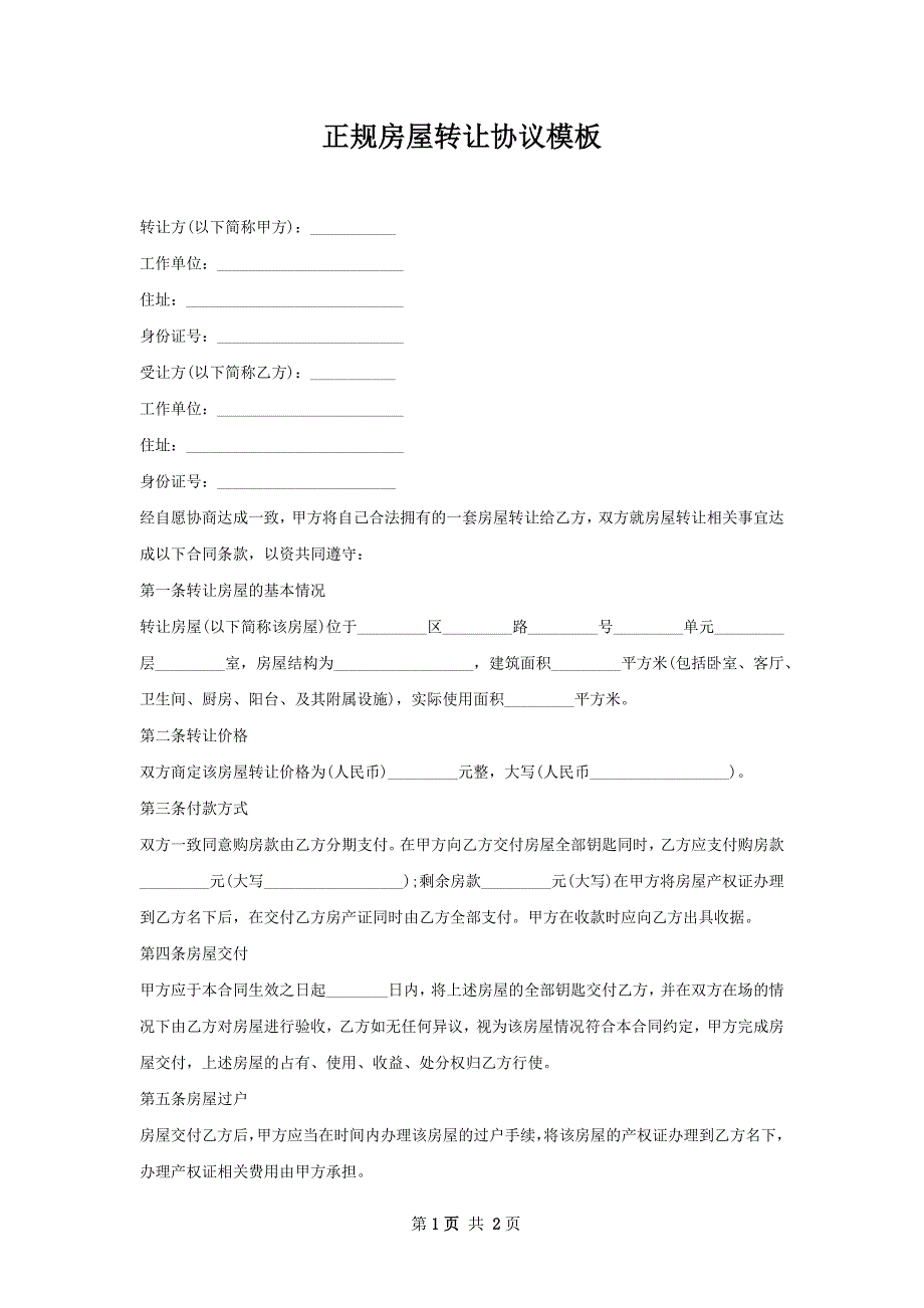 正规房屋转让协议模板_第1页