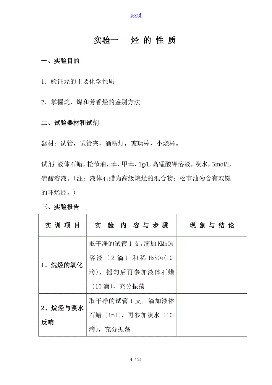 高职有机实验报告材料_第4页