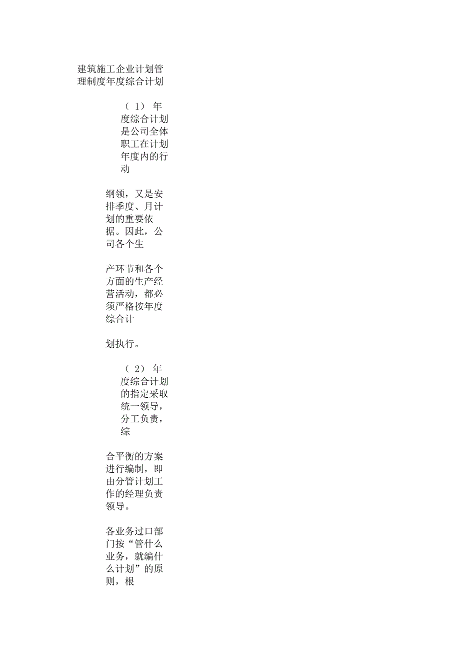 建筑施工企业计划管理制度年度综合计划_第1页