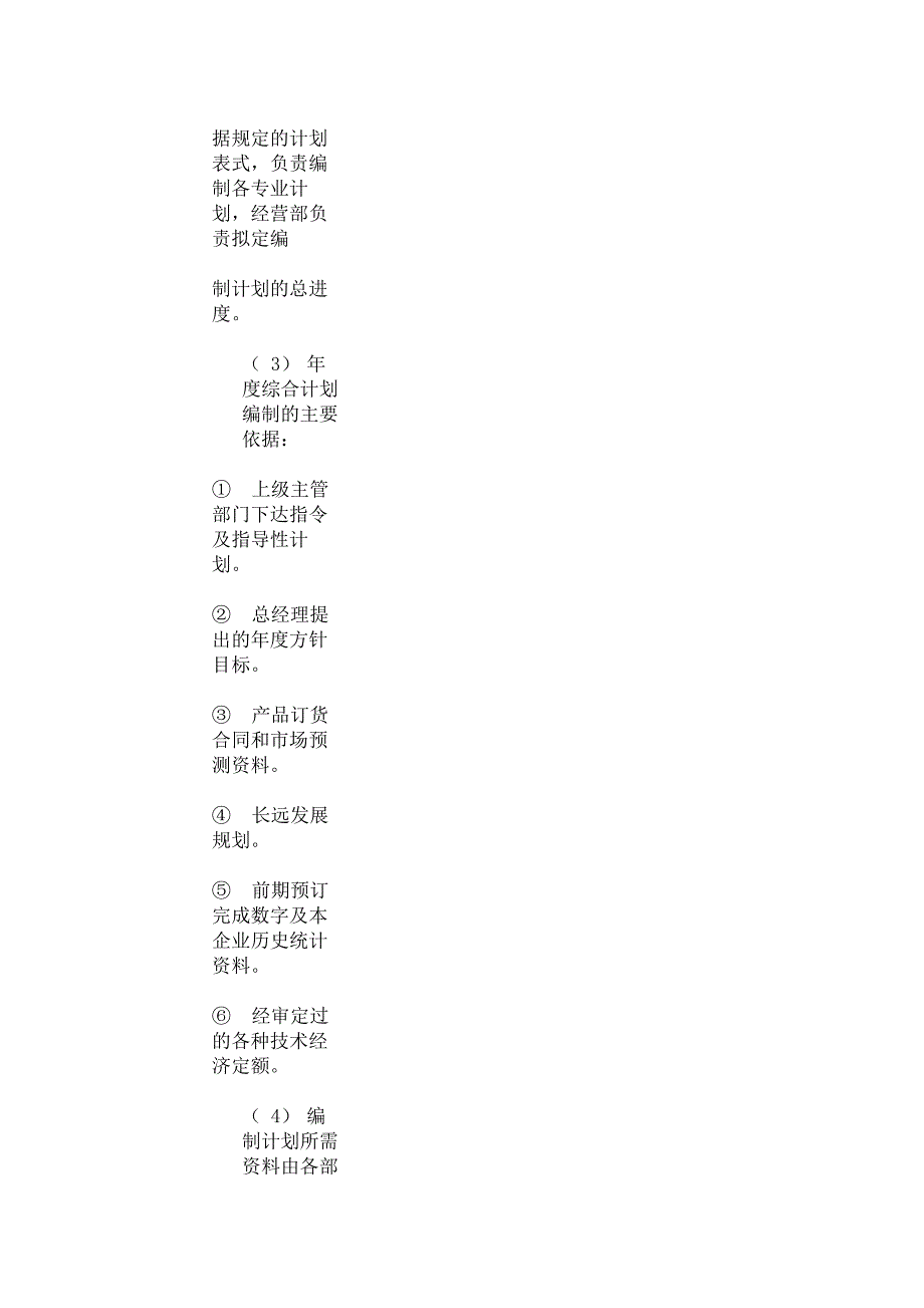 建筑施工企业计划管理制度年度综合计划_第2页