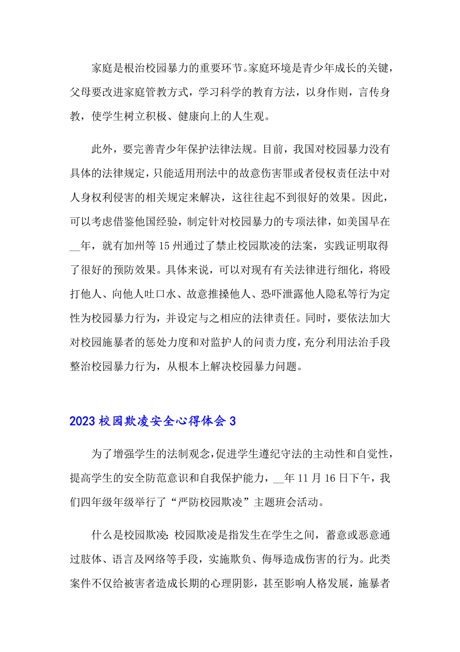 2023校园欺凌安全心得体会_第4页