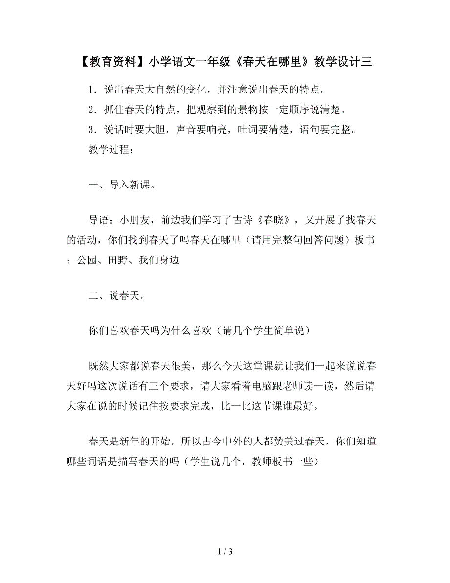 【教育资料】小学语文一年级《春天在哪里》教学设计三.doc_第1页