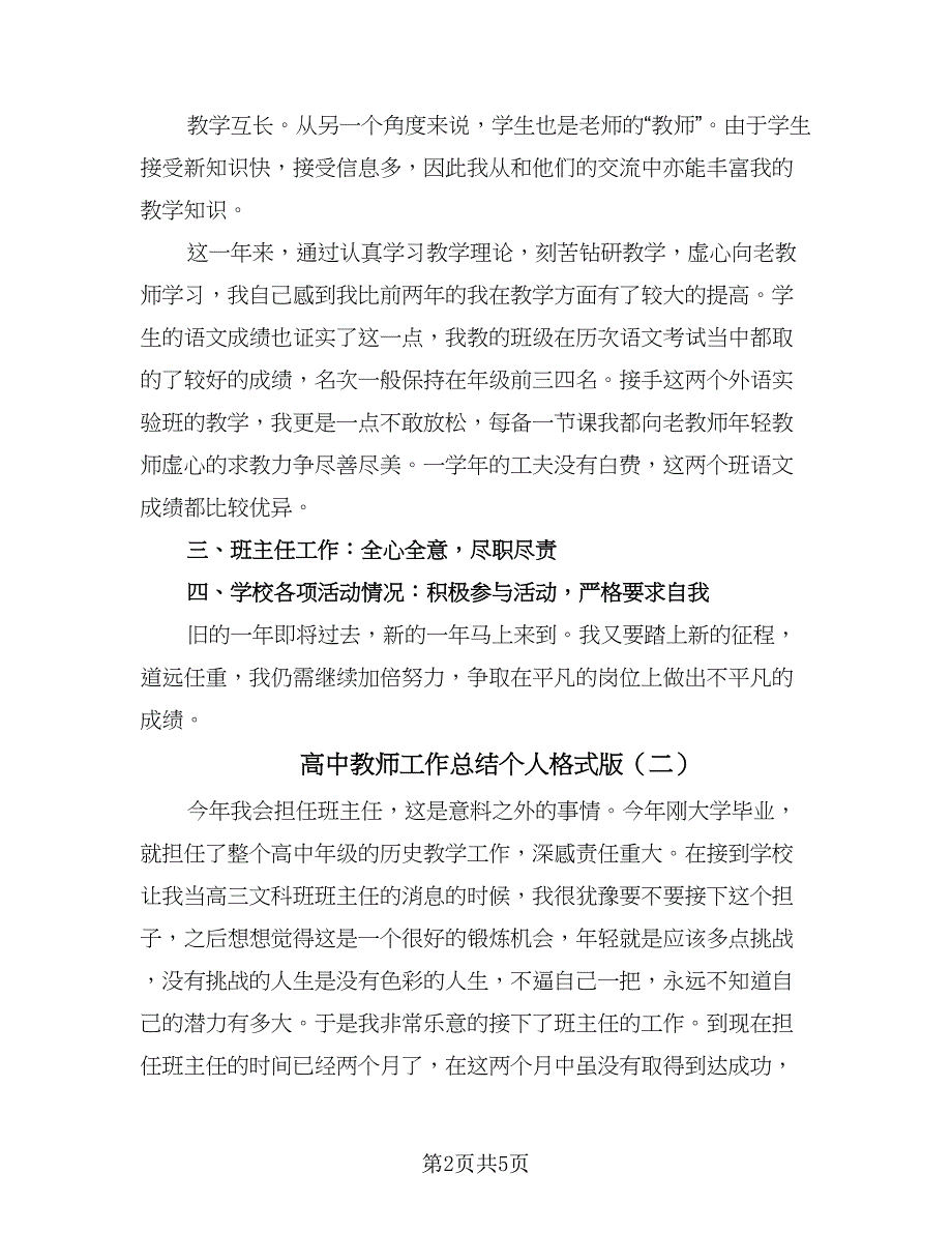 高中教师工作总结个人格式版（二篇）.doc_第2页