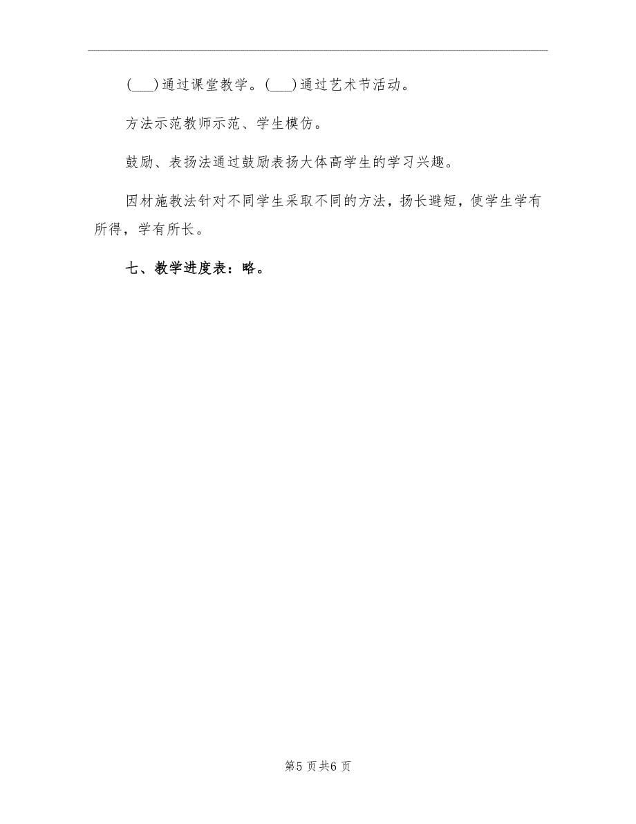 第一学期小学二年级音乐教研组教学计划_第5页