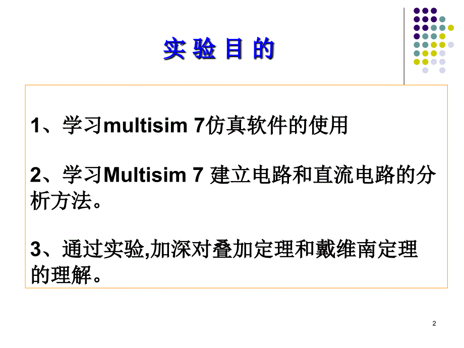 实验1(multisim直流电路).ppt_第2页