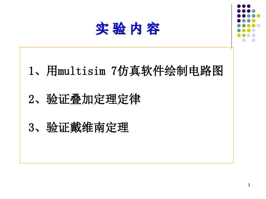 实验1(multisim直流电路).ppt_第3页