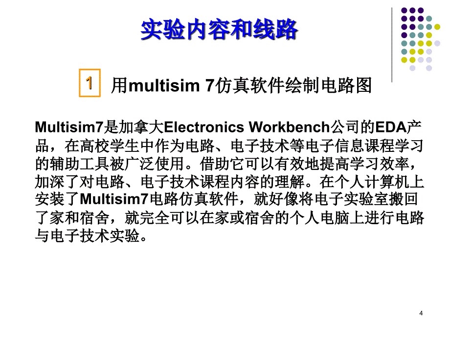 实验1(multisim直流电路).ppt_第4页