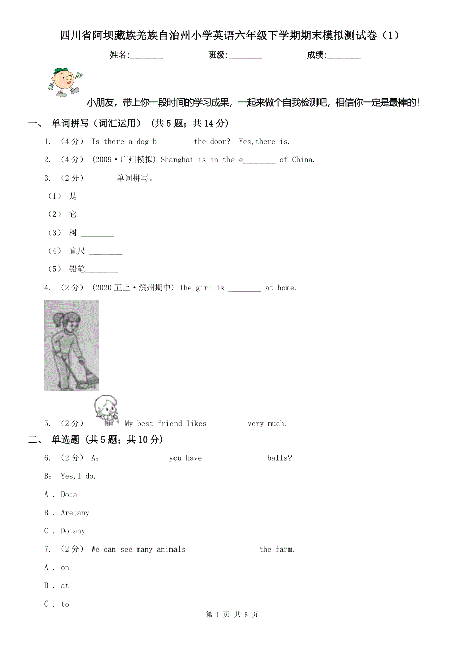 四川省阿坝藏族羌族自治州小学英语六年级下学期期末模拟测试卷（1）_第1页