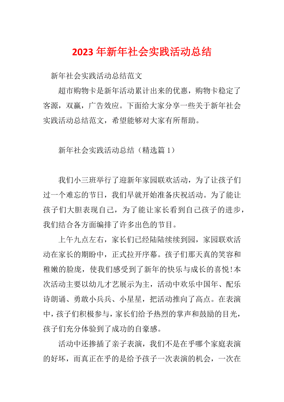 2023年新年社会实践活动总结_第1页