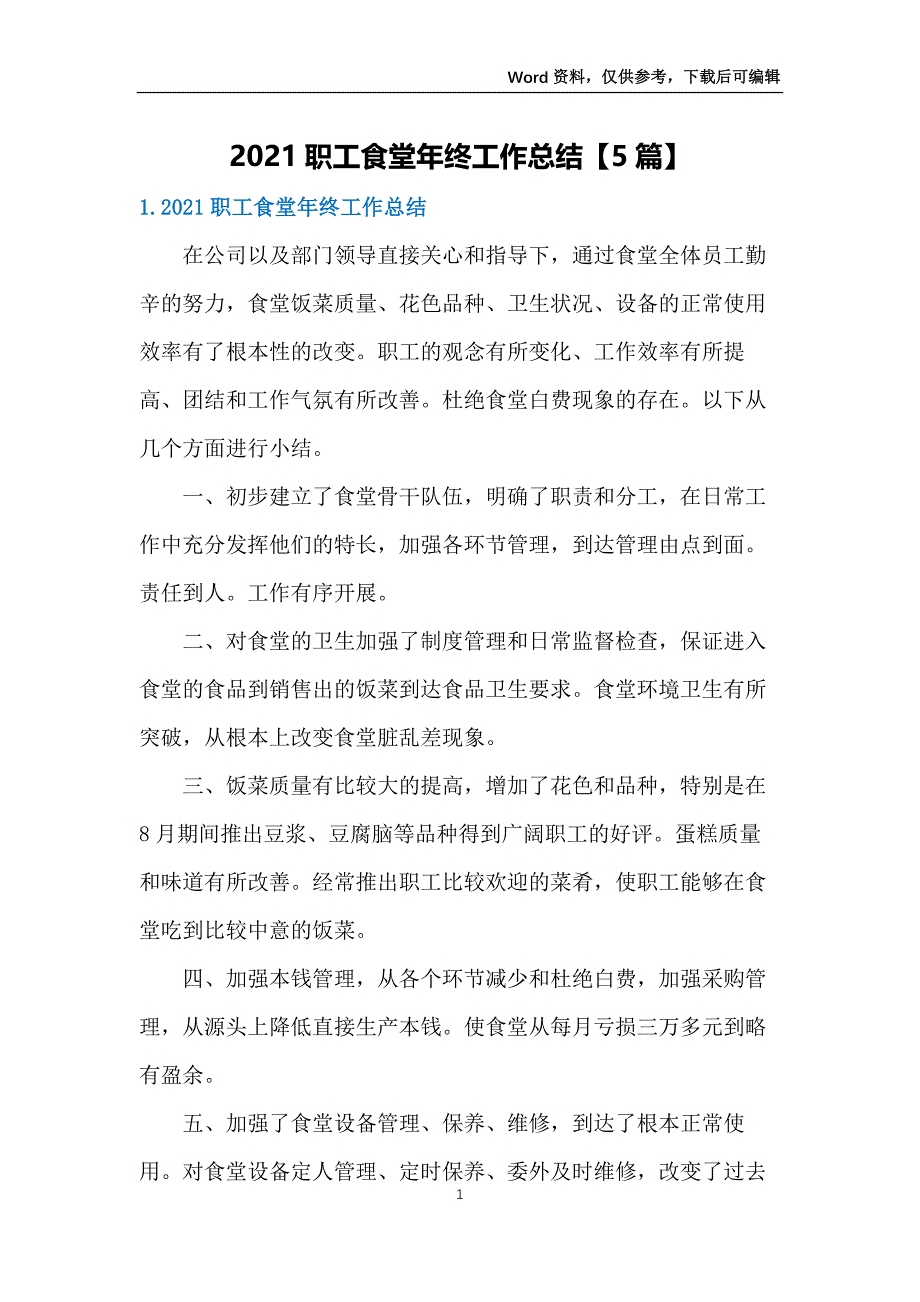 2021职工食堂年终工作总结【5篇】_第1页