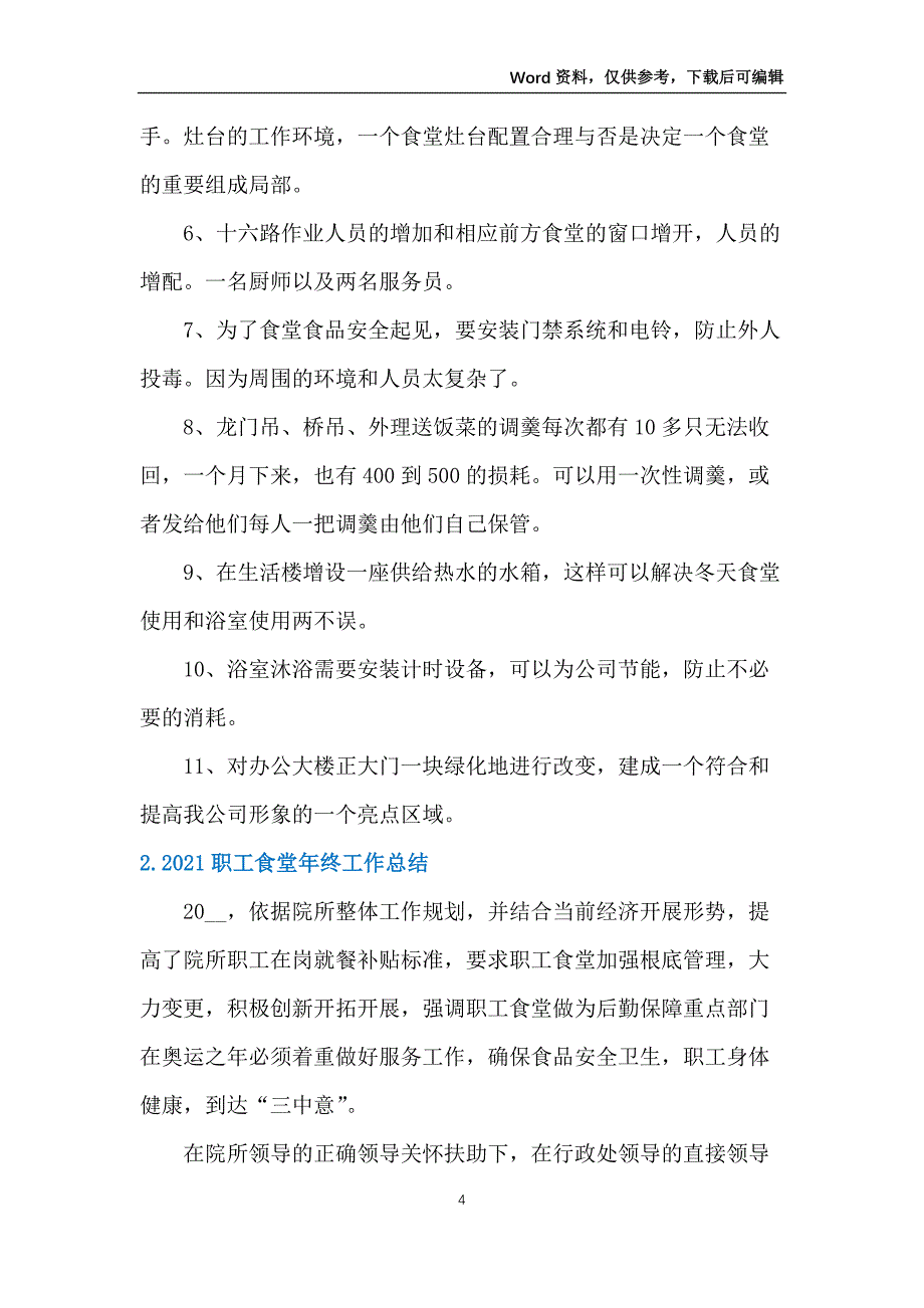 2021职工食堂年终工作总结【5篇】_第4页