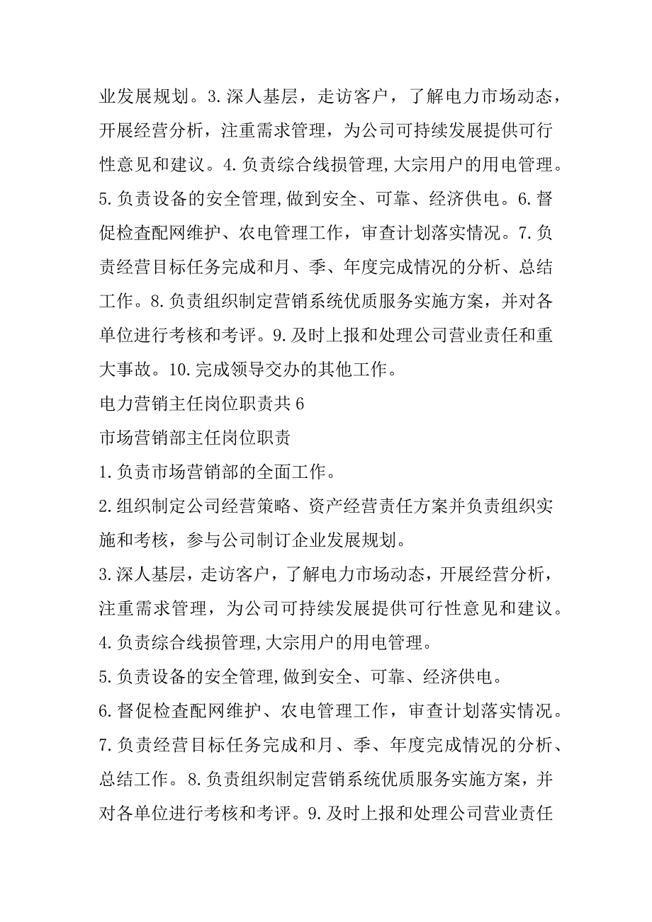 电力营销主任岗位职责共6篇(供电公司营销部主任岗位职责)_第3页