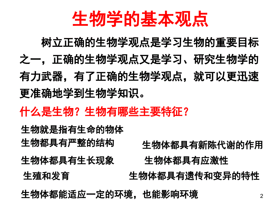 从生物圈到细胞课堂PPT_第2页