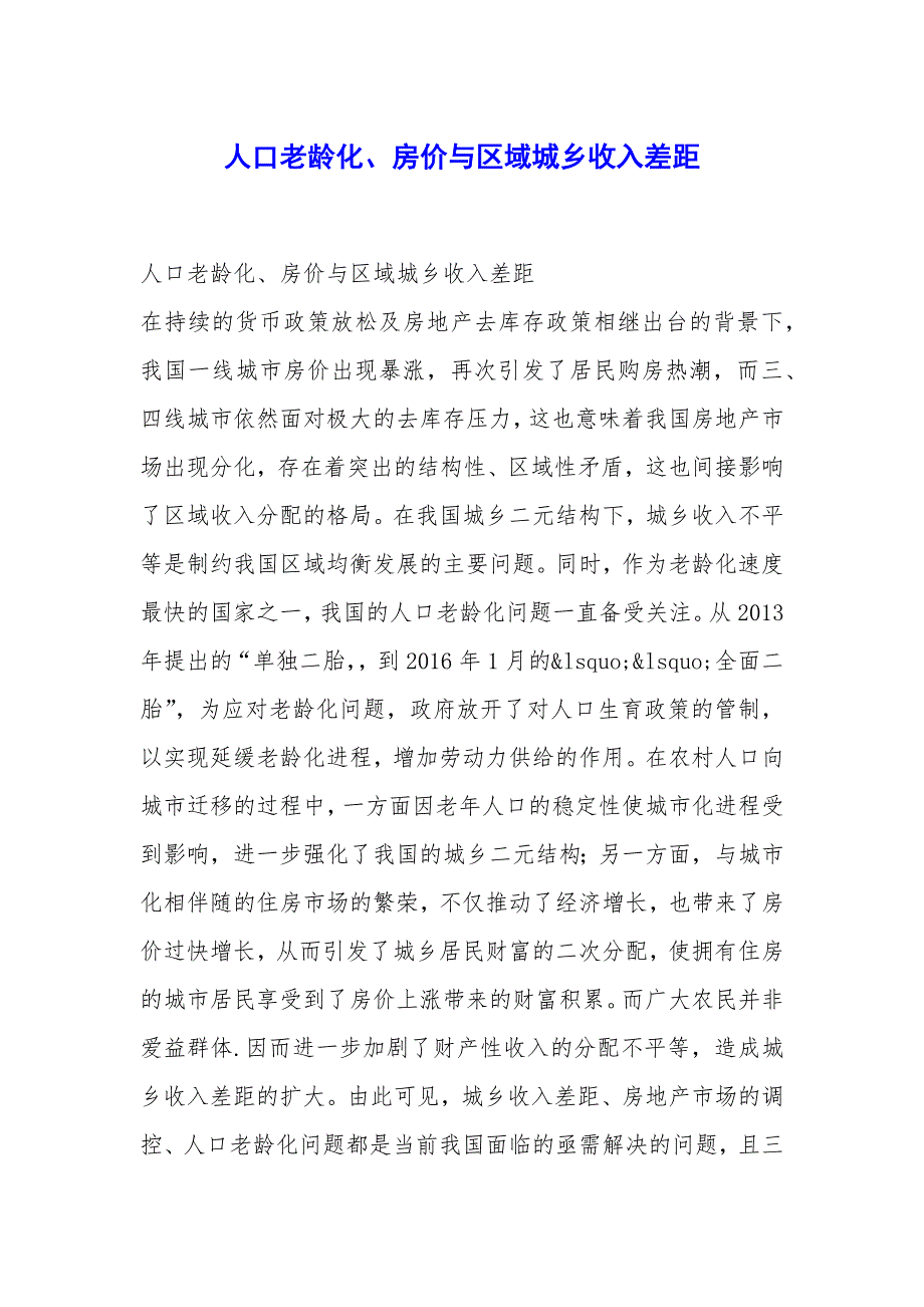 人口老龄化、房价与区域城乡收入差距_第1页