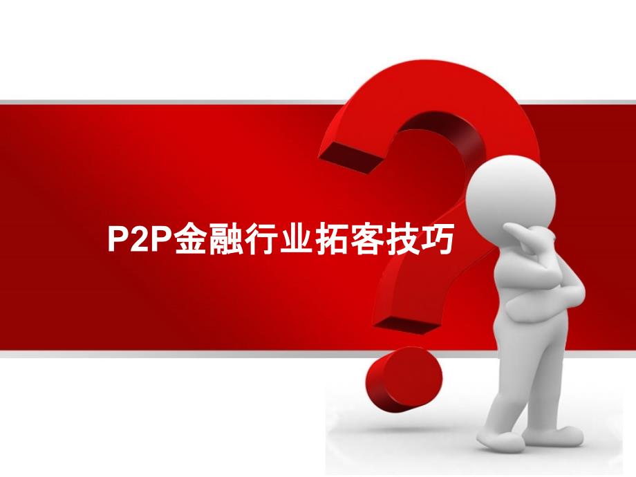 金融拓客技巧ppt课件_第1页