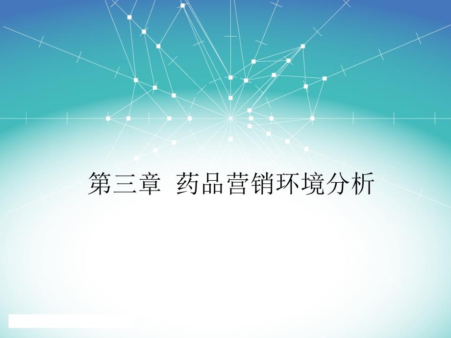 药品营销环境分析(PPT112页)_第1页