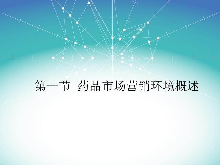 药品营销环境分析(PPT112页)_第2页