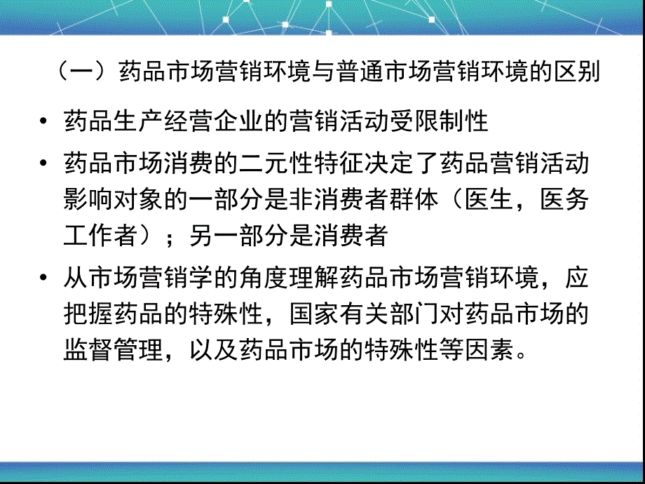 药品营销环境分析(PPT112页)_第4页