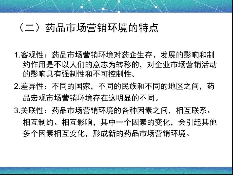 药品营销环境分析(PPT112页)_第5页