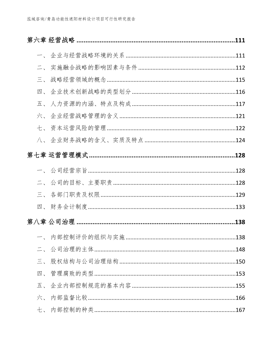 青岛功能性遮阳材料设计项目可行性研究报告参考模板_第4页