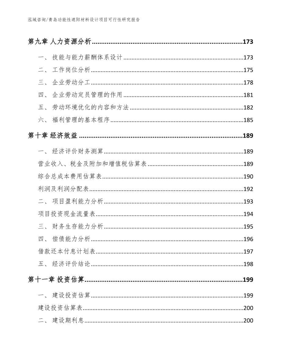 青岛功能性遮阳材料设计项目可行性研究报告参考模板_第5页