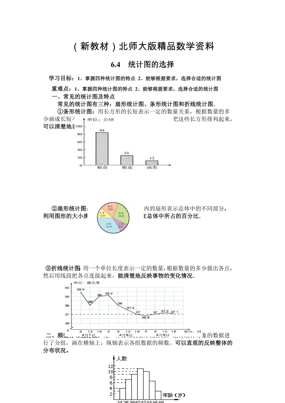 新教材【北师大版】七年级上册数学：6.4 统计图的选择_第1页