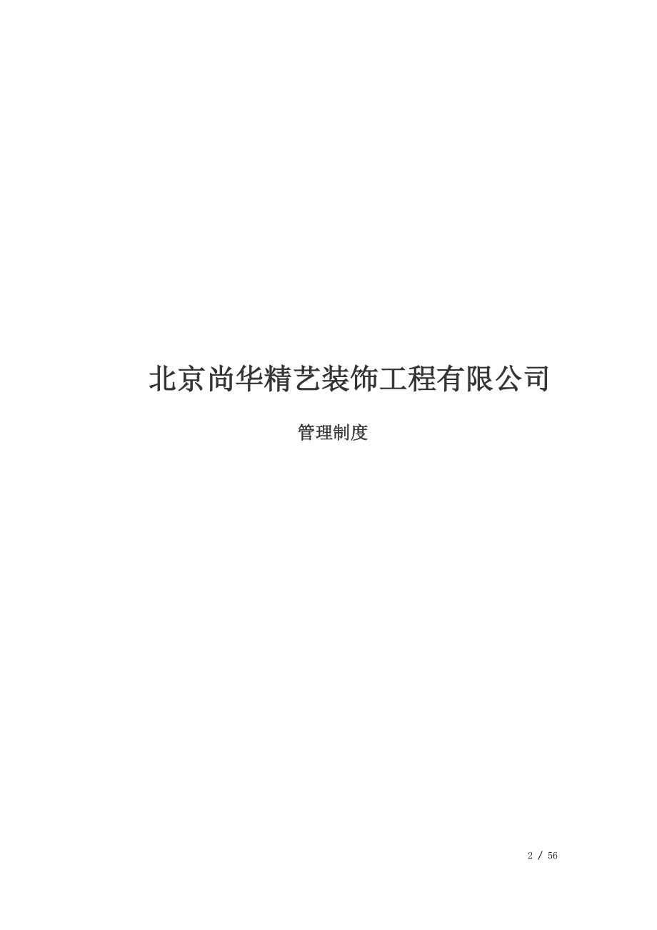 公司管理制度(同名12966).doc_第2页