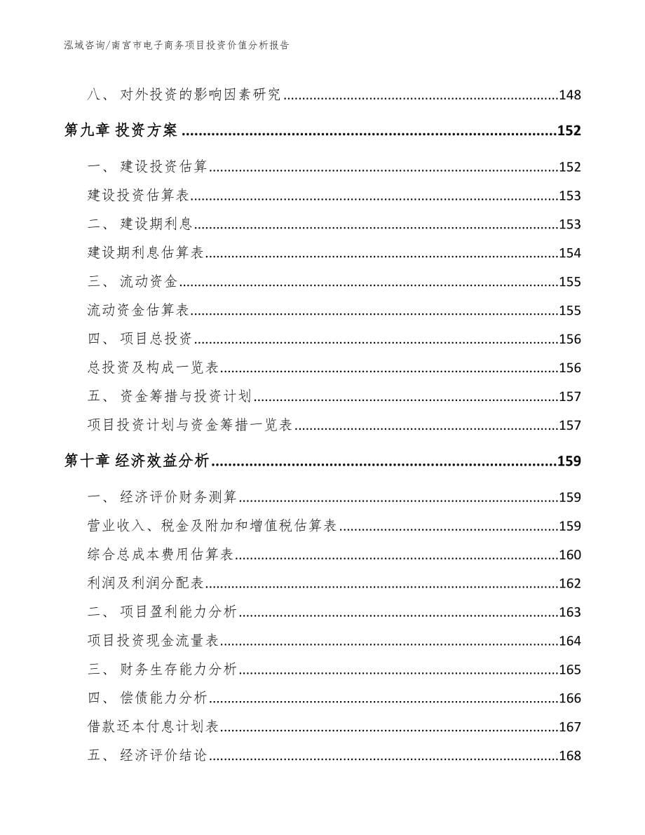 南宫市电子商务项目投资价值分析报告_第5页