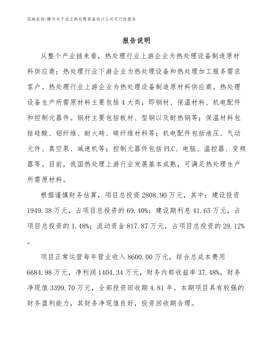 赣州关于成立热处理装备设计公司可行性报告_第1页