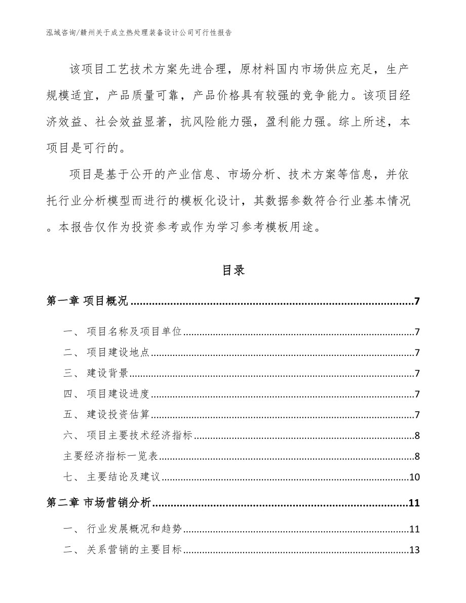 赣州关于成立热处理装备设计公司可行性报告_第2页