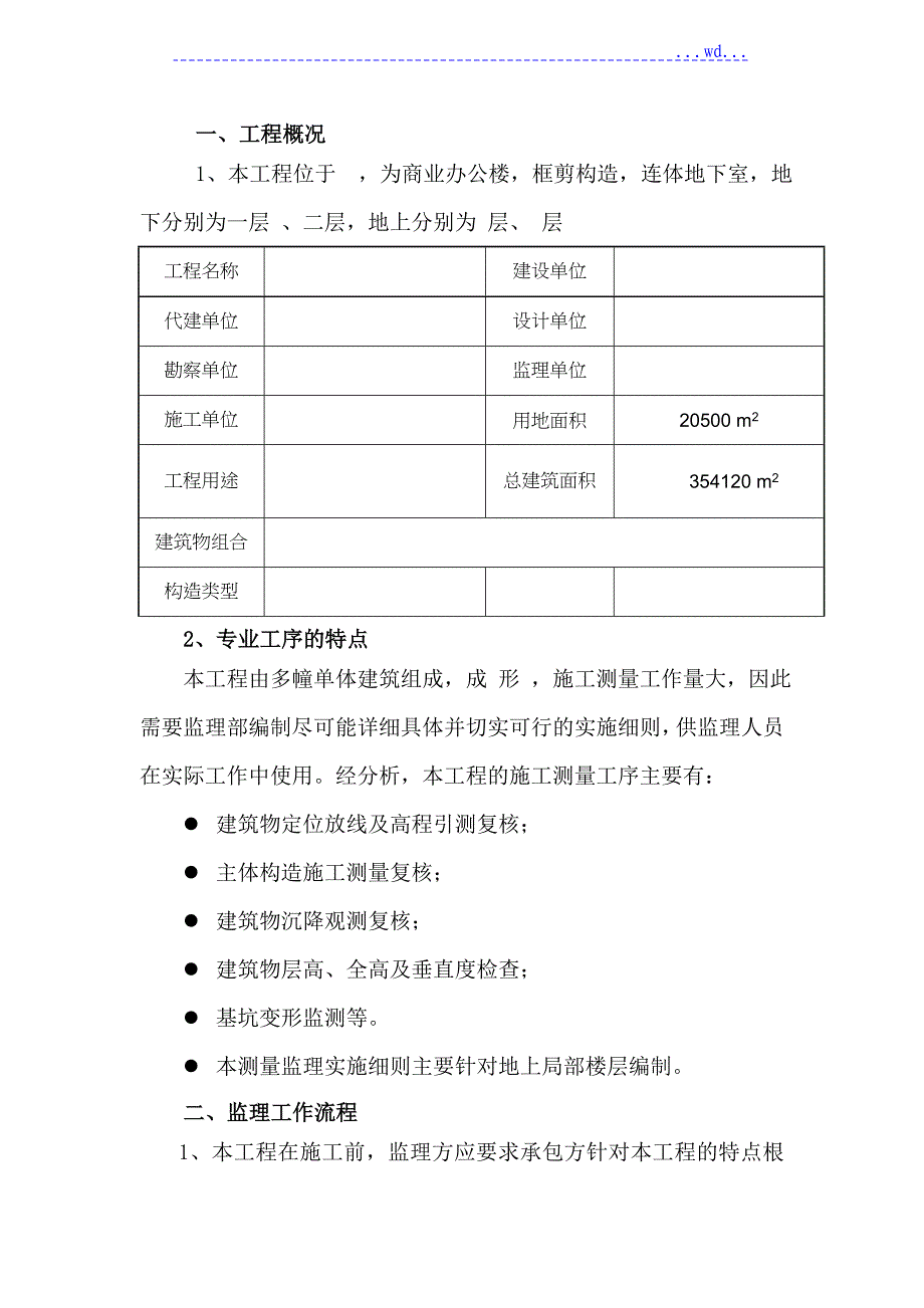 监理细则(房建测量)_第2页