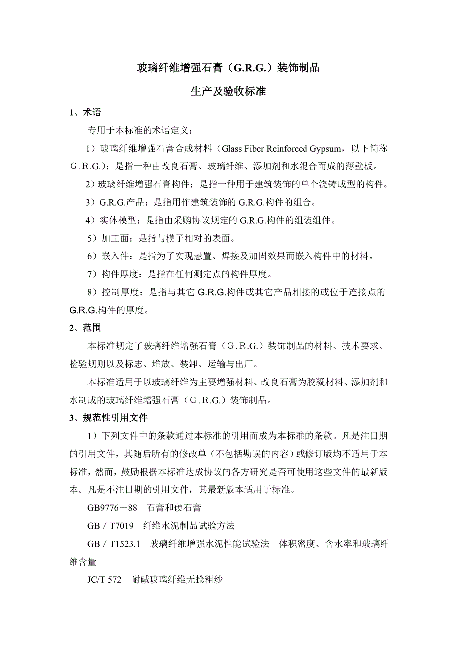 玻璃纤维增强石膏(GRG)生产及验收标准_第1页