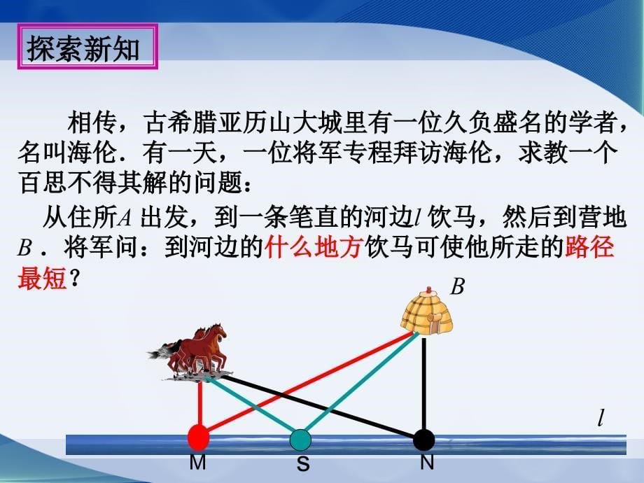 134课题学习最短路径问题站街刘艳娟_第5页