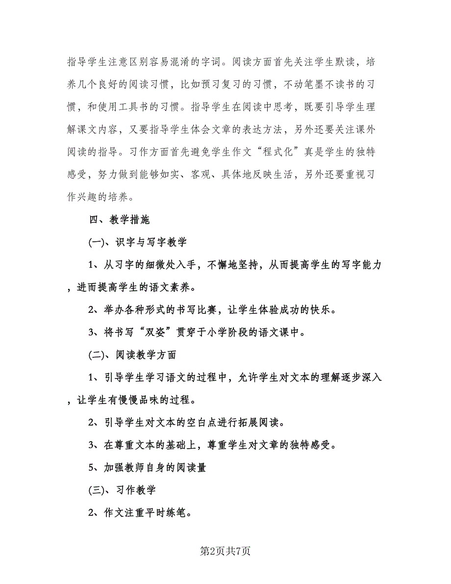 六年级语文下学期教学计划标准样本（2篇）.doc_第2页