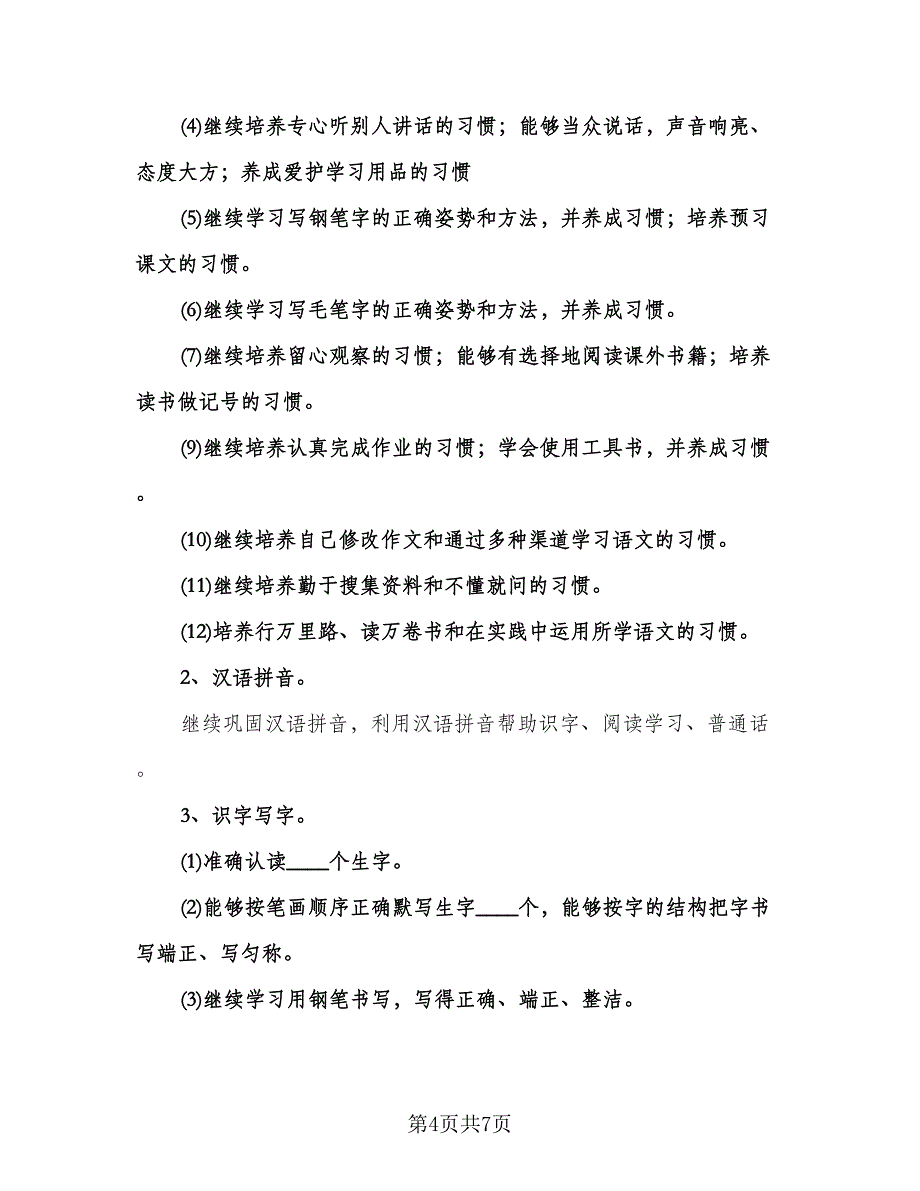 六年级语文下学期教学计划标准样本（2篇）.doc_第4页