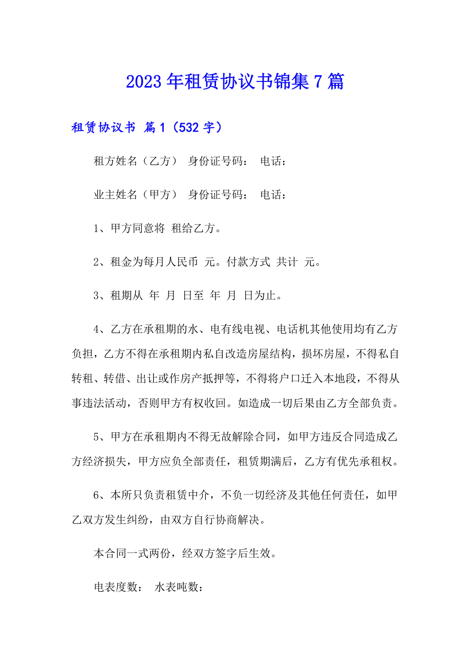 2023年租赁协议书锦集7篇_第1页