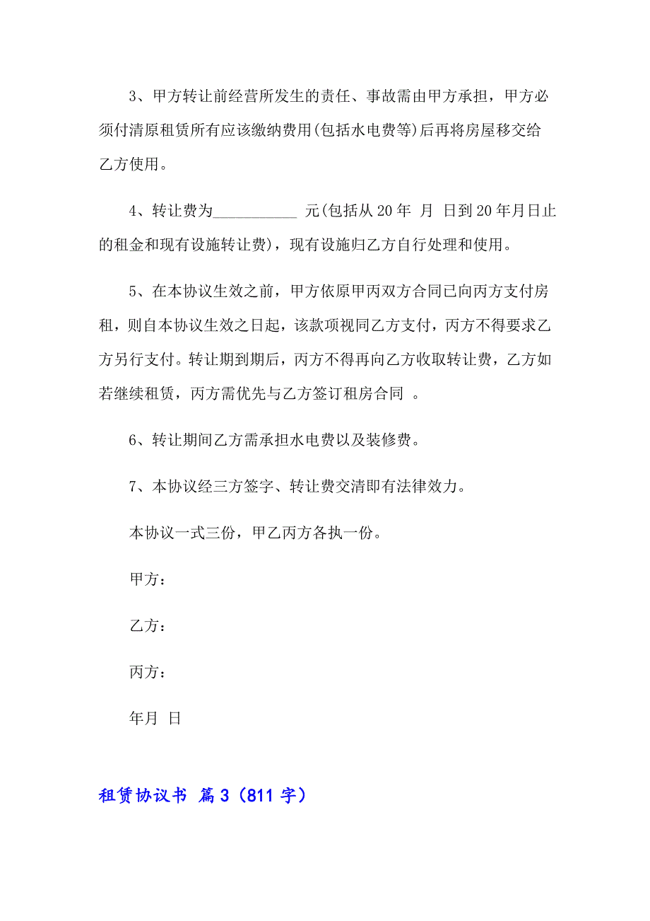 2023年租赁协议书锦集7篇_第3页