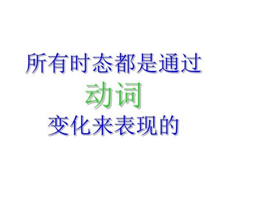 一般过去时课件98937讲解学习_第3页